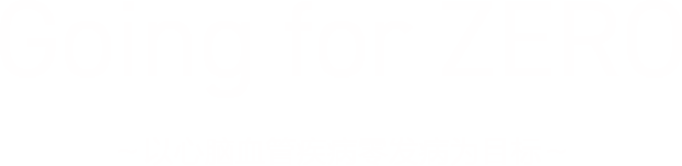 Going for ZERO ～脳・心血管疾患の発症ゼロを目指して～